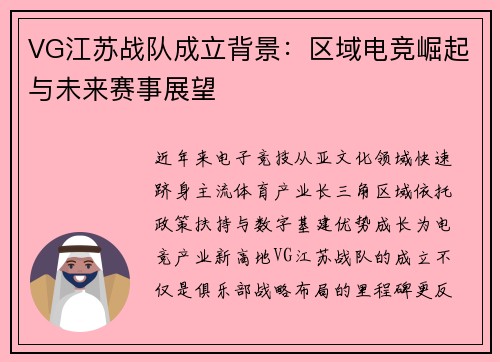 VG江苏战队成立背景：区域电竞崛起与未来赛事展望