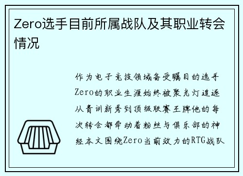Zero选手目前所属战队及其职业转会情况