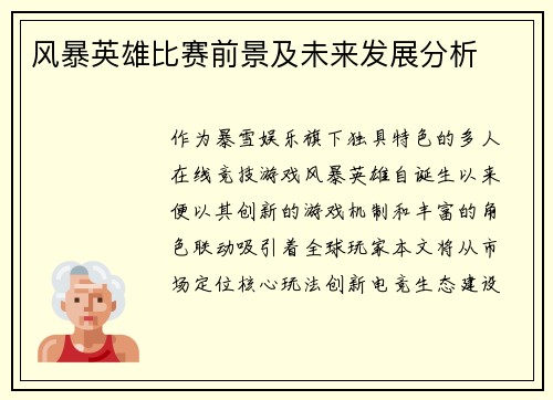 风暴英雄比赛前景及未来发展分析