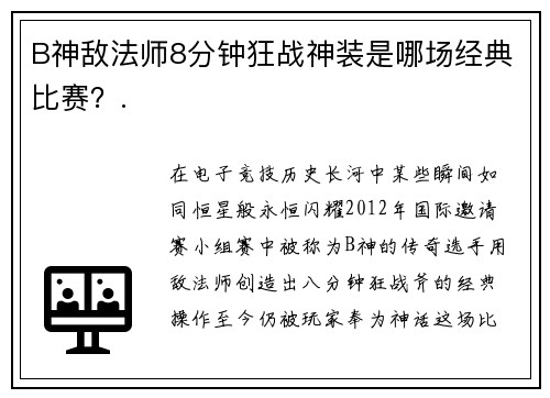 B神敌法师8分钟狂战神装是哪场经典比赛？.