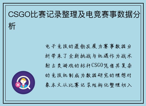 CSGO比赛记录整理及电竞赛事数据分析